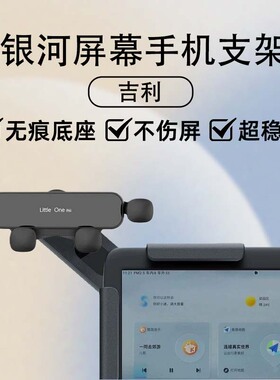 适用于吉利银河A7e5星耀8E8星舰7em-i车载手机支架中控悬浮屏配件