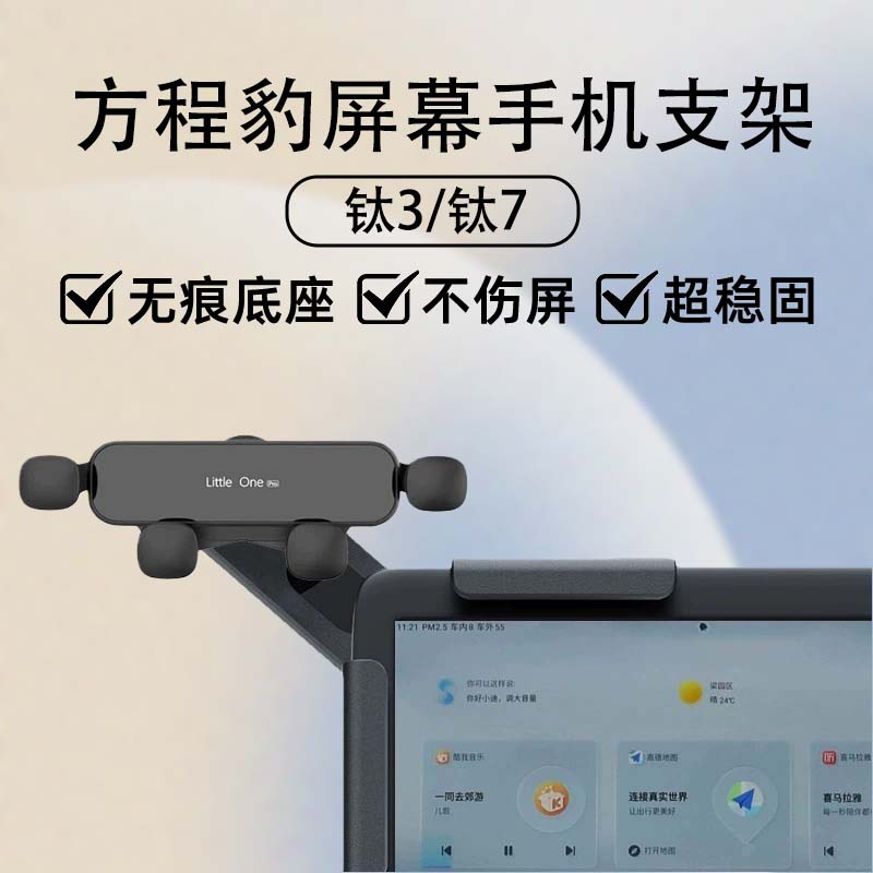方程豹钛3钛7车载屏幕手机支架