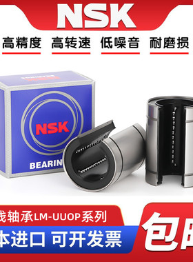 NSK日本进口 LM6 8 10 12 13 16 20 25 30 40 50UUOP开口直线轴承