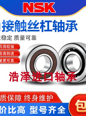 NSK进口角接触轴承7000 7001 7002 7003C B AC CTYNSUL P4 P5配对