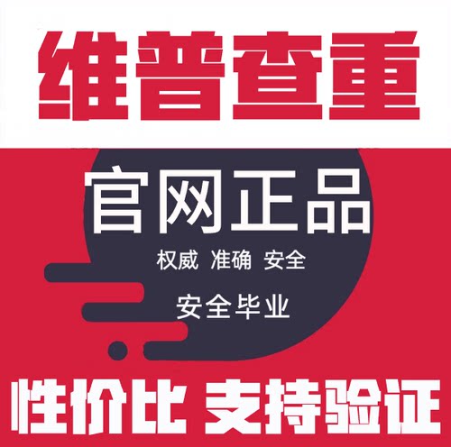 维普查重检测维普专本博硕论文查重检测系统维普官网论文期刊查重