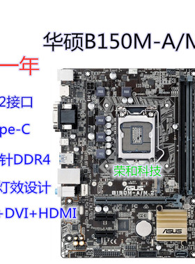 保一年 Asus/华硕B150M-A/M.2 1151针DDR4 TYPE-C 6代7代CPU 小板