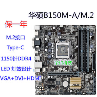 保一年 Asus/华硕B150M-A/M.2 1151针DDR4 TYPE-C 6代7代CPU 小板