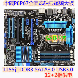 华硕P8P67 豪华P67华硕主板 12相供电超频主板1155针DDR3 3770