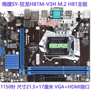 充新梅捷SY-狂龙H81M-V3H M.2 V5 1150针DDR3 I3 4160 I5 4570