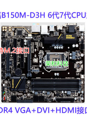 技嘉B150M-D3H DDRR4内存支持6代7代CPU I36100 7100 I57500 7600