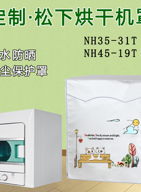适用松下NH45-19T/NH35-31T烘干机防尘罩3.5/4.5kg滚筒防水防晒罩