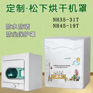 适用松下NH45-19T/NH35-31T烘干机防尘罩3.5/4.5kg滚筒防水防晒罩