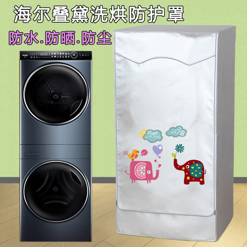 定制海尔卡萨帝双层洗烘机防晒罩