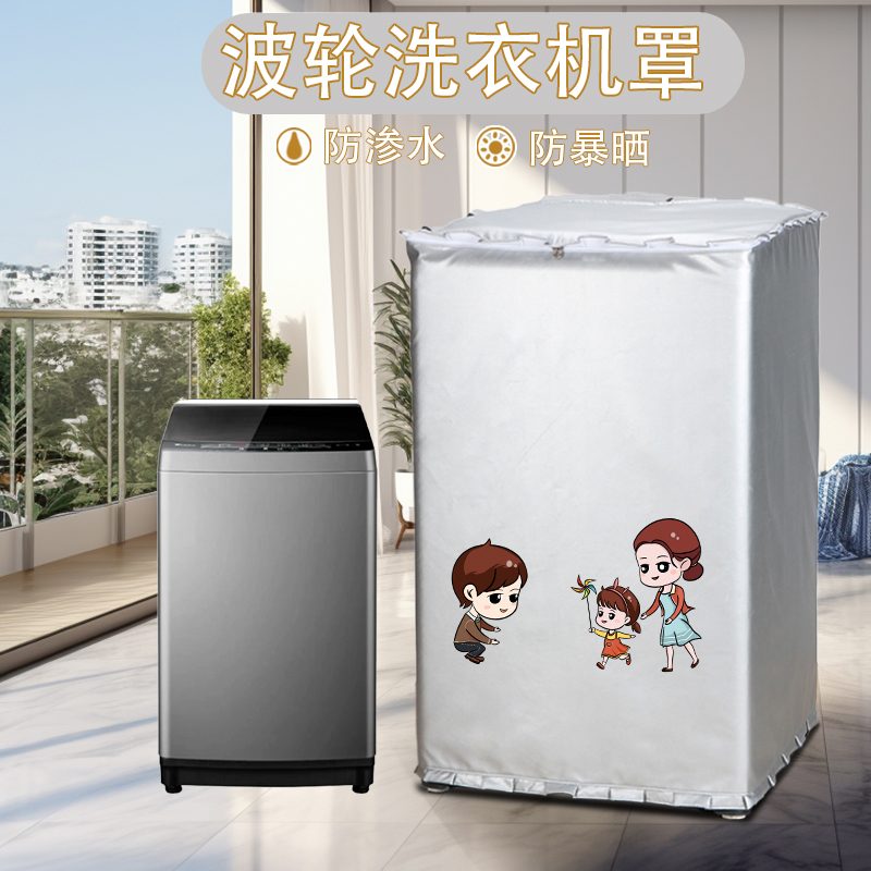 山茶花洗衣机罩适用小天鹅波轮