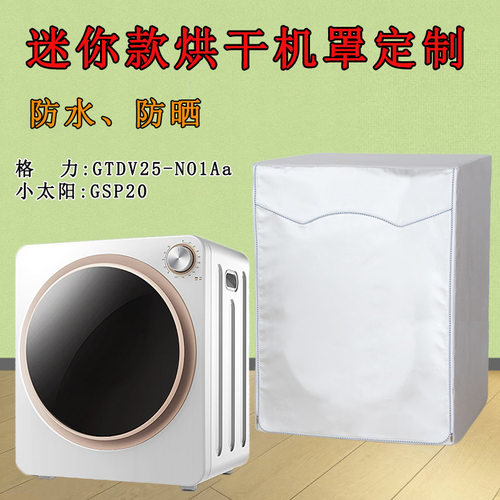 定做格力等小烘干机罩防水防晒