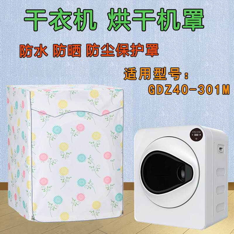 山茶花牌阿卡斯特等小型烘干机罩