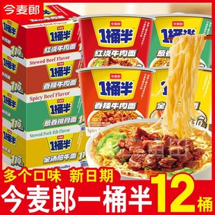 今麦郎一桶半方便面整箱批发大份量碗面桶面泡面多种口味混合夜宵