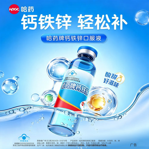 哈药牌钙铁锌口服液儿童补钙