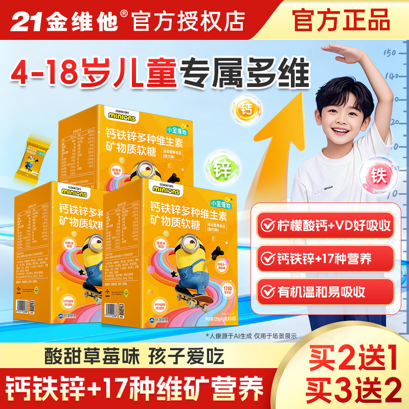21金维他多种维生素矿物质钙铁锌软糖柠檬酸钙锌3岁以上儿童补钙