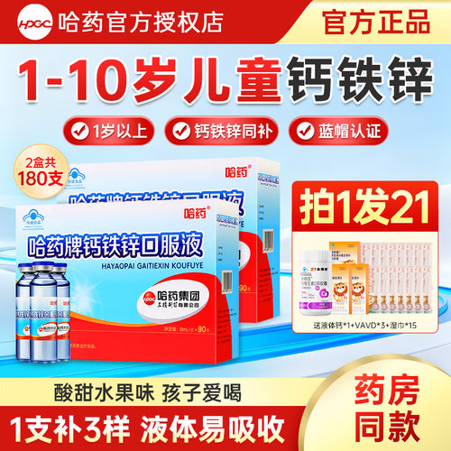 哈药牌钙铁锌口服液儿童补钙