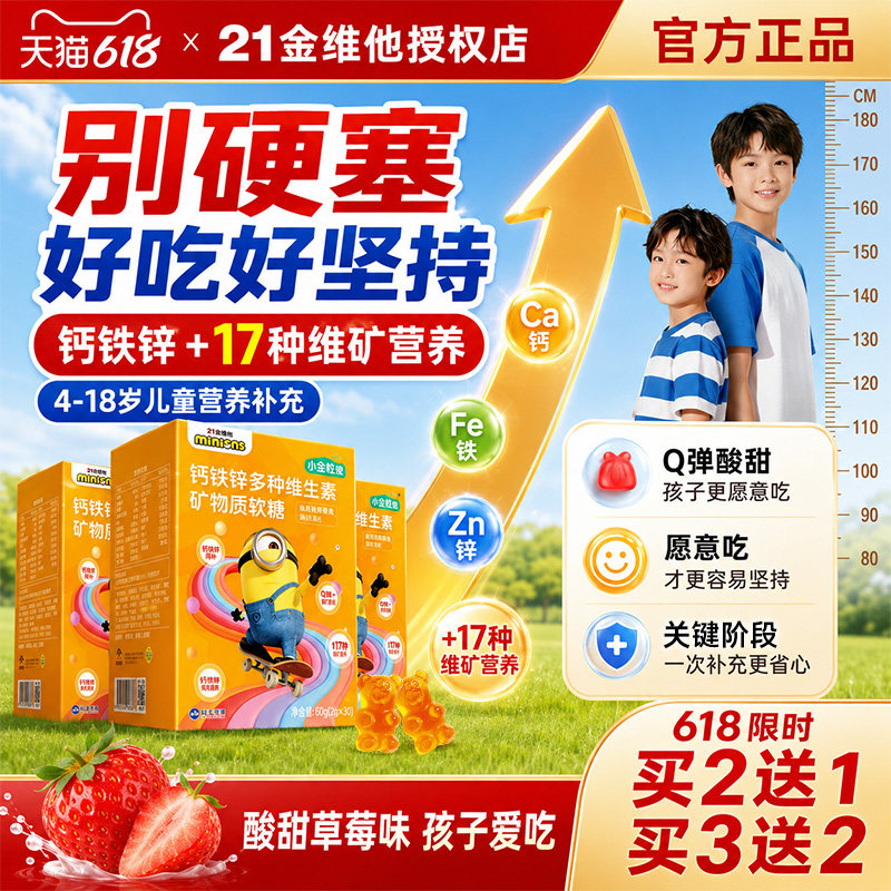 21金维他复合维生素软糖多维钙铁锌柠檬酸钙锌3岁以上儿童青少年