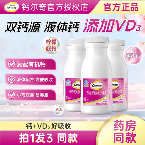 钙尔奇液体钙维生素d钙片补钙