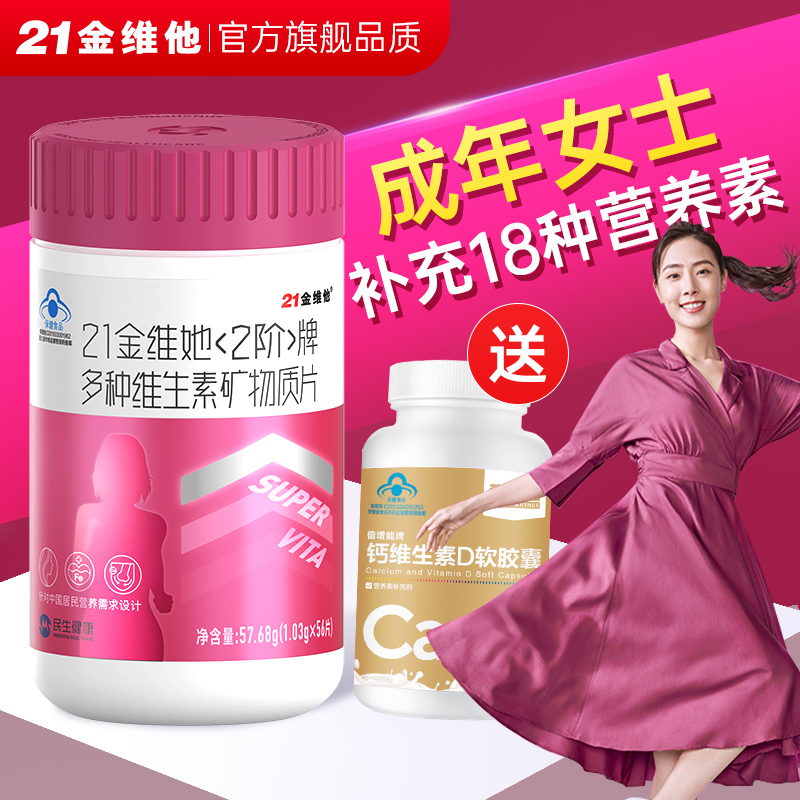 21金维他2阶复合多种维生素片女士多维vc女性B族VE维c