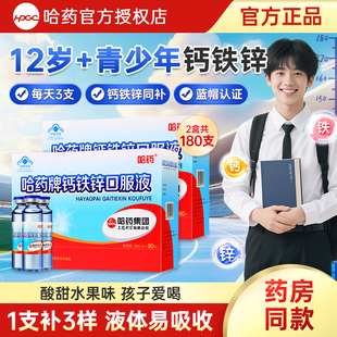 哈药牌钙铁锌口服液青少年补钙12岁以上18岁长液体钙高正品口溶液