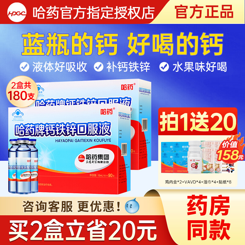哈药牌钙铁锌口服液三精蓝瓶葡萄糖酸锌儿童补钙液体钙旗舰官方店