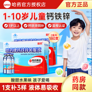 哈药牌钙铁锌口服液儿童补钙1岁以上3-6岁葡萄糖酸锌液体钙口溶液