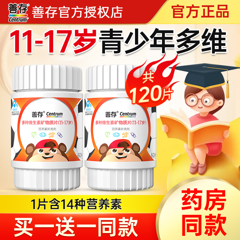 善存青少年维生素官方正品