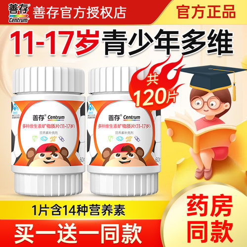 善存青少年维生素官方正品