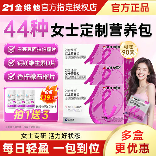21金维他复合维生素女士营养包