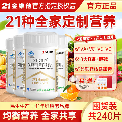 21金维他复合维生素240片通用