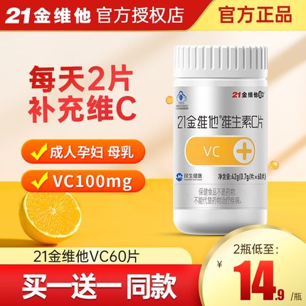 21金维他维生素C官方旗舰店正品同款VC60片维C成人不额外添加蔗糖