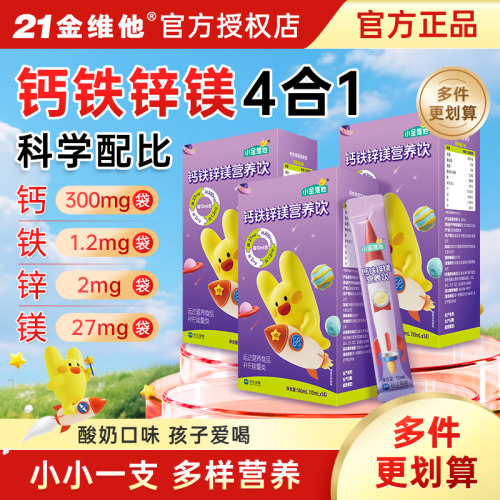 21金维他钙铁锌镁饮儿童赖氨酸