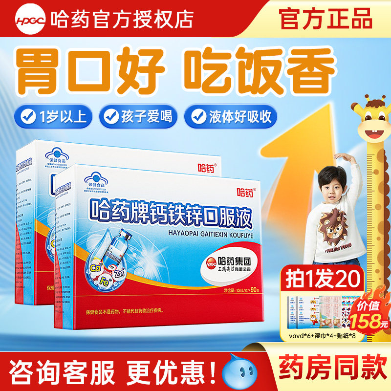 哈药牌钙铁锌口服液儿童补钙三精蓝瓶葡萄糖酸锌液体钙旗舰官方店