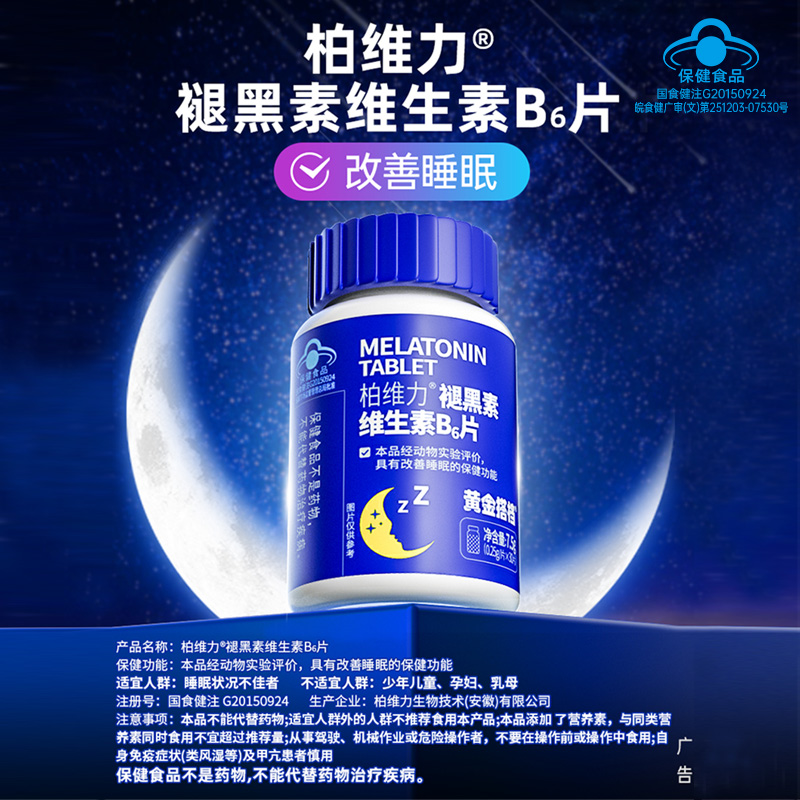 黄金搭档褪黑素维生素b