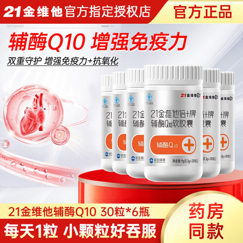 21金维他辅酶q10软胶囊