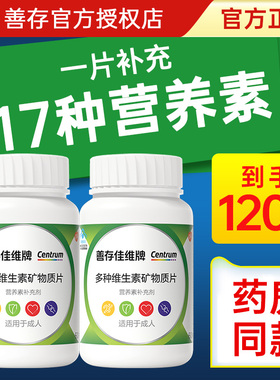 善存多种复合维生素片男士b族b12多维女性vc维e维c旗舰官方店正品