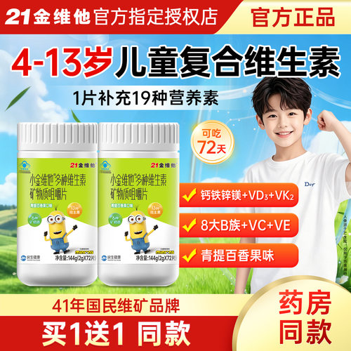 小金维他儿童复合维生素4-13岁