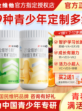 21金维他儿童青少年男女多种复合维生素va56片B族vc同官方旗舰店