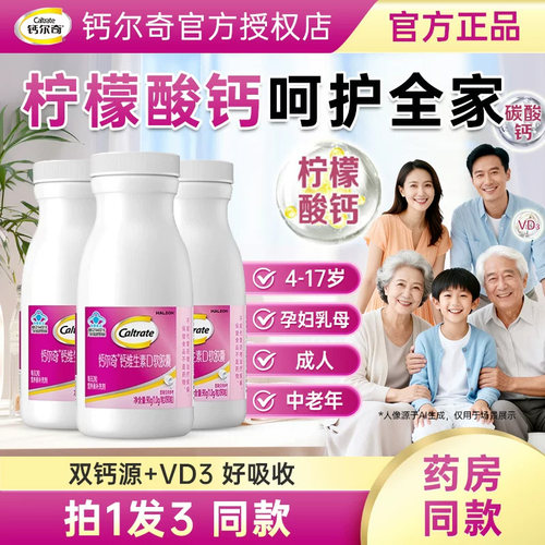 钙尔奇钙片柠檬酸钙液体钙