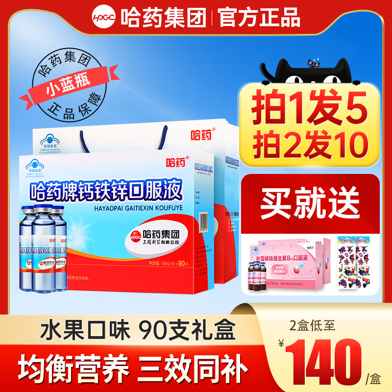 哈药牌钙铁锌口服液儿童成长补钙液体三精蓝瓶葡萄糖酸钙锌口溶液