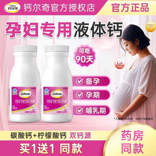 钙尔奇孕妇液体钙哺乳期妈妈钙片
