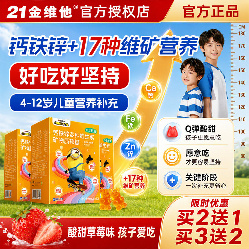 21金维他儿童复合维生素营养钙铁锌多维vc学生b族长b12软糖d