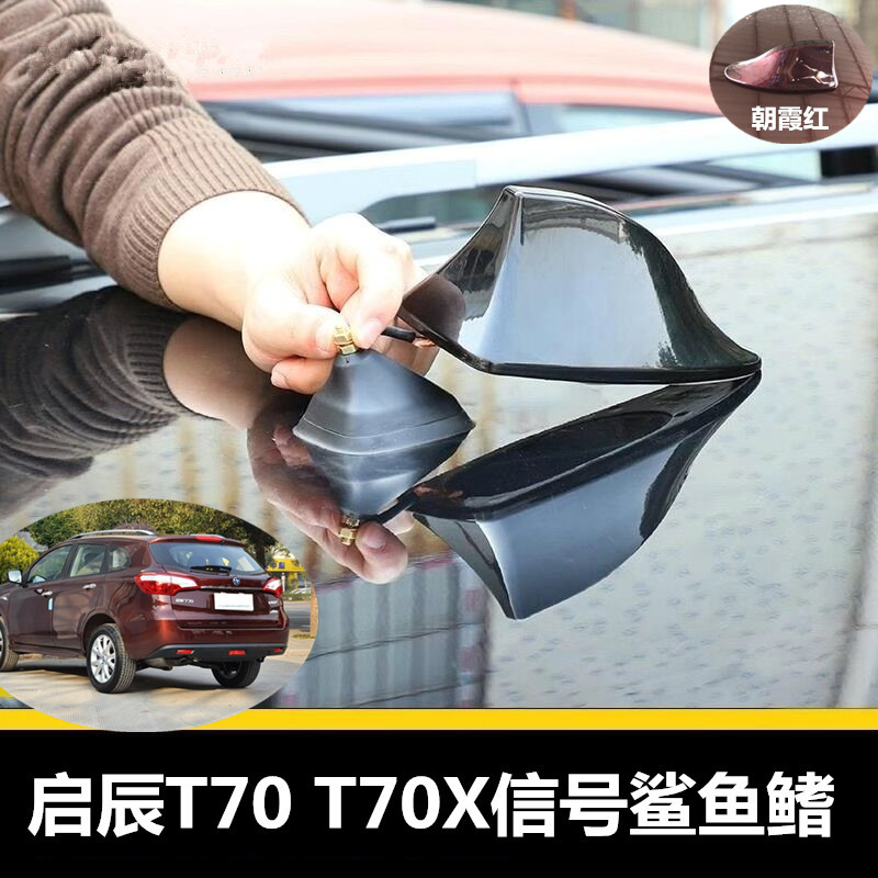专用15至22款启辰T70/T70X朝霞红鲨鱼鳍车顶改装汽车车用收音天线
