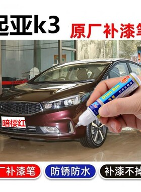 起亚k3补漆笔透明白色kx3暗樱红汽车用品车漆划痕修复改装自喷漆
