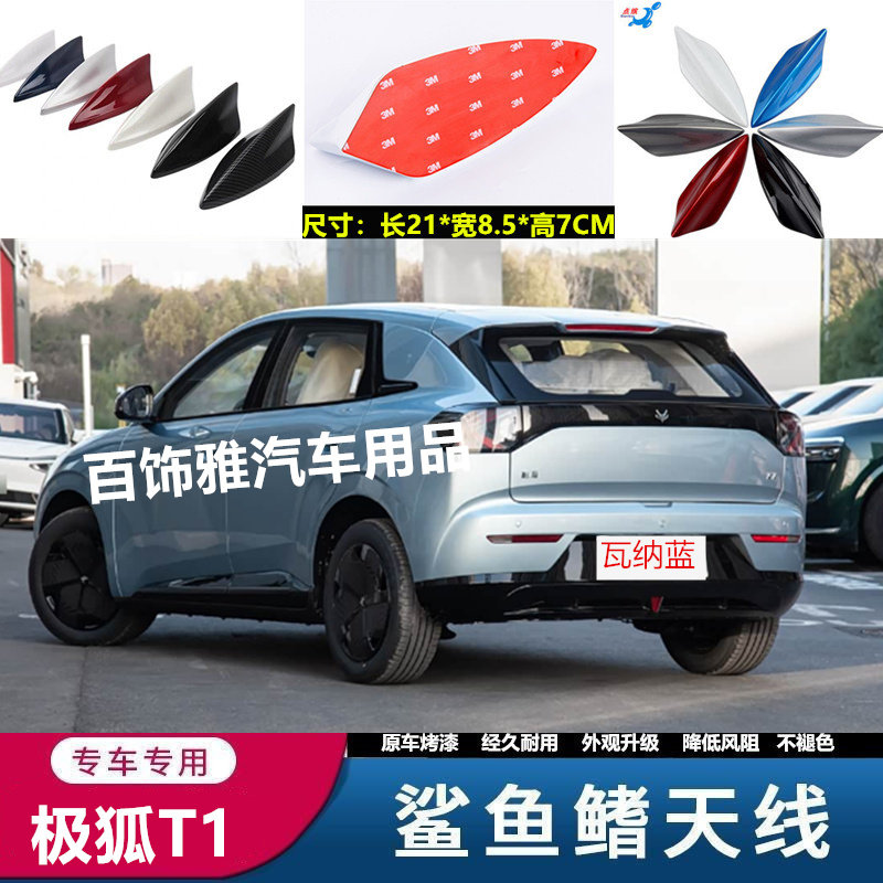 适用于极狐T1改装鲨鱼鳍汽车天线车顶黑外观装饰晴空蓝沙鲨鱼用品