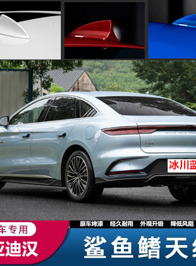 适用23款比亚迪汉dmi冠军版冰川蓝色装饰鲨鱼鳍车顶烤漆天线改装