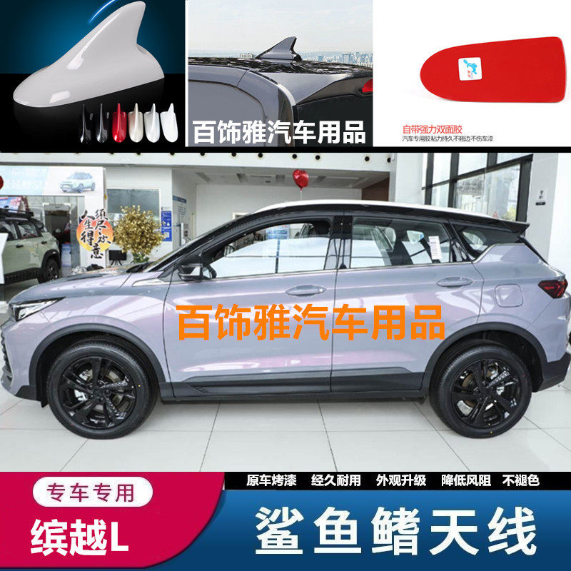 专用2025款缤越L改装鲨鱼鳍天线黑色变色龙车顶装饰顶翼配件用品