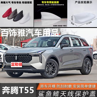 适用于奔腾T55富勒银个性减风阻鲨鱼鳍车顶改装个性汽车天线装饰