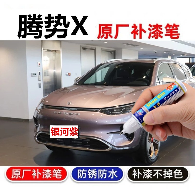 专用腾势X汽车补漆笔月光白车漆划痕修复太空黑喷漆银河紫幻夜灰
