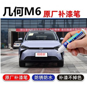 几何M6弦月银汽车补漆笔烟霞紫